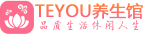 成都青羊区男士养生spa会所_成都青羊区高端养生馆_Teyou养生馆